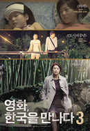 영화, 한국을 만나다 3
